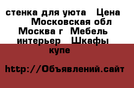 стенка для уюта › Цена ­ 10 - Московская обл., Москва г. Мебель, интерьер » Шкафы, купе   